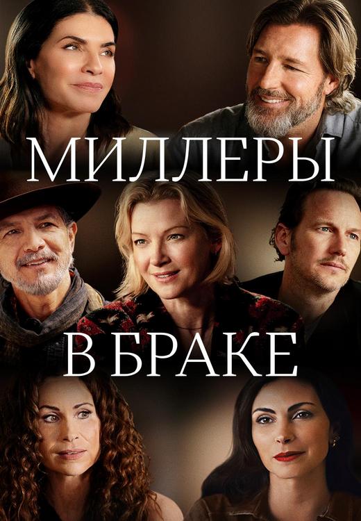 Миллеры в браке / Millers in Marriage (2024) WEB-DLRip 1080p от ExKinoRay | L