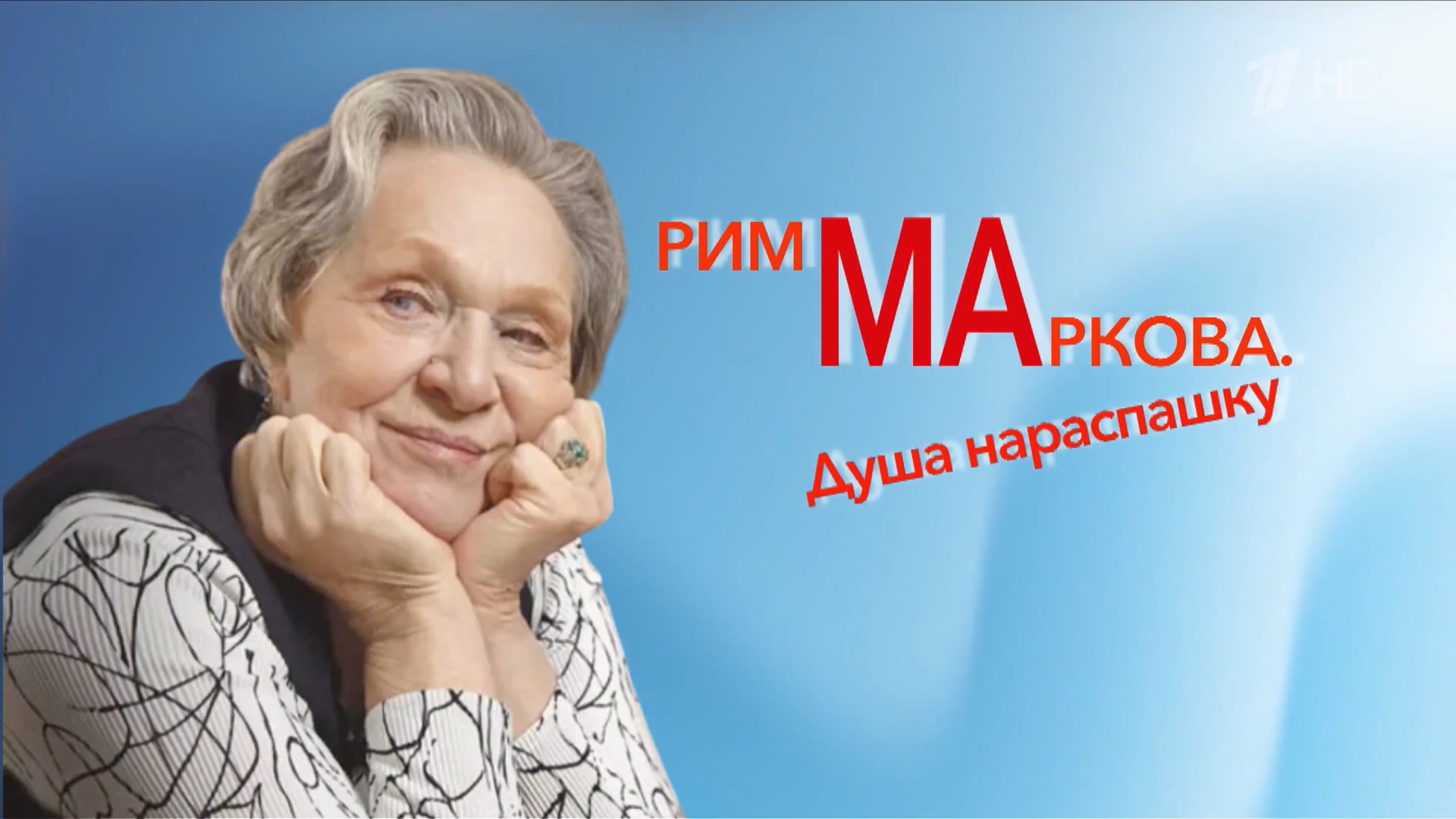 Маркова.Душа.нараспашку.2025.WEB.1080p-ylnian.mkv_snapshot_00.00.467.png