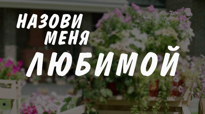 01. Назови меня любимой.2024.WEB-DLRip.Files-x[(000783)07-10-23].PNG