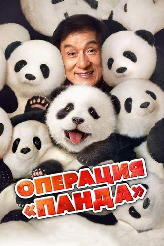 Операция «Панда»/ Xiong mao ji hua / Panda Plan (2024) BDRip-HEVC 1080p от RIPS CLUB | D, P