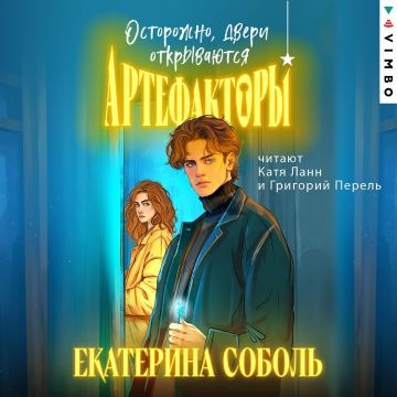 Екатерина Соболь - Артефакторы 1, Осторожно, двери открываются (2025) МР3