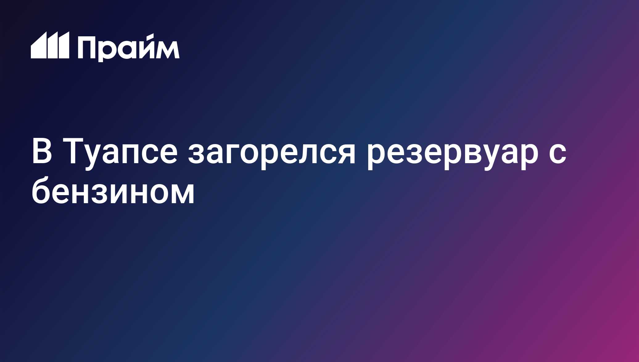 В Туапсе загорелся резервуар с бензином