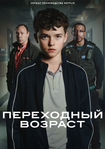 Переходный возраст / Подросток / Adolescence [S01] (2025)