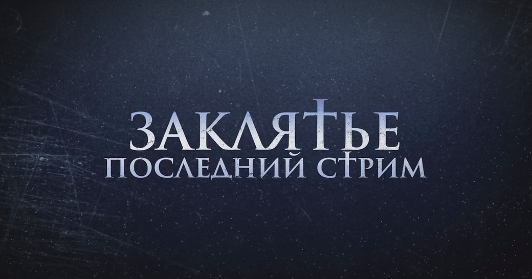 Заклятье. Последний стрим (2024) WEB-DLRip-AVC_ivanes.mkv_20250404_213731.140.png