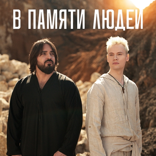 В памяти людей-cover.jpg