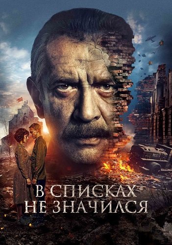 В списках не значился (2025) TS