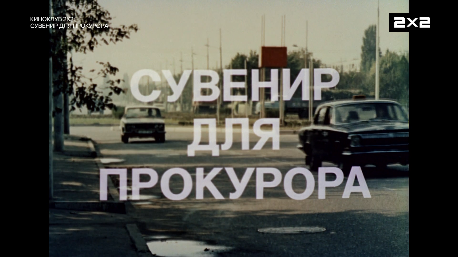 Сувенир.для.прокурора.1989.HDTV.1080p-ylnian.mkv_snapshot_00.02.19.506.png