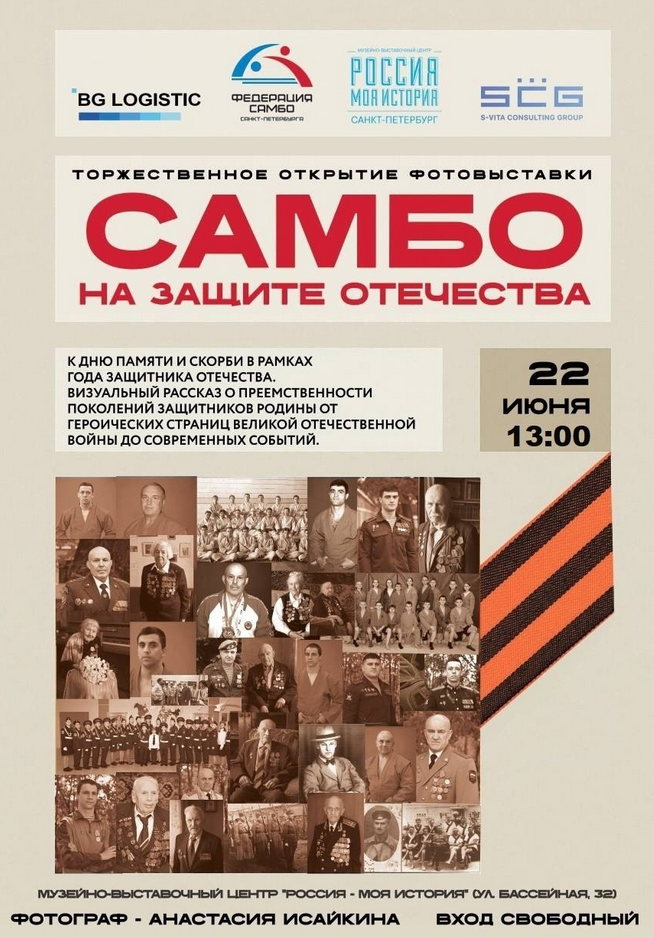 Фотовыставка «САМБО на защите Отечества»