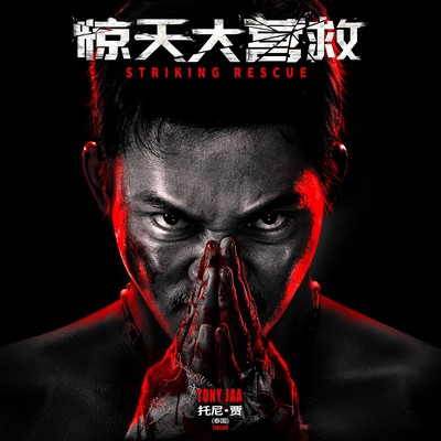 Striking Rescue Soundtrack