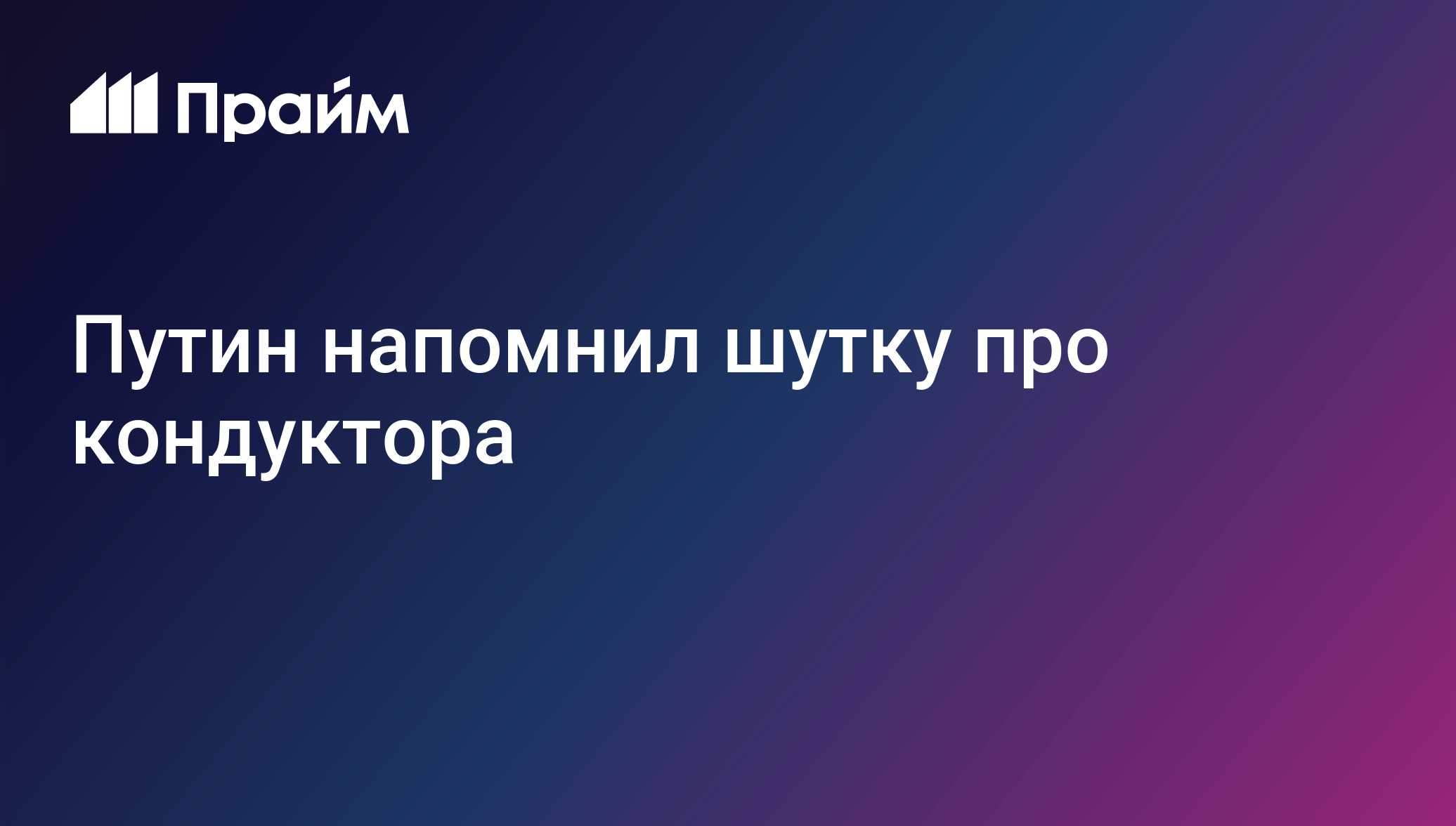 Путин напомнил шутку про кондуктора