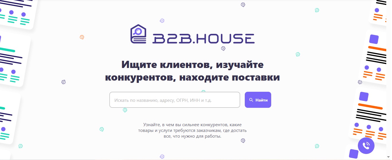 Обзор сервиса B2B.house: как получить информацию о любой компании | 1
