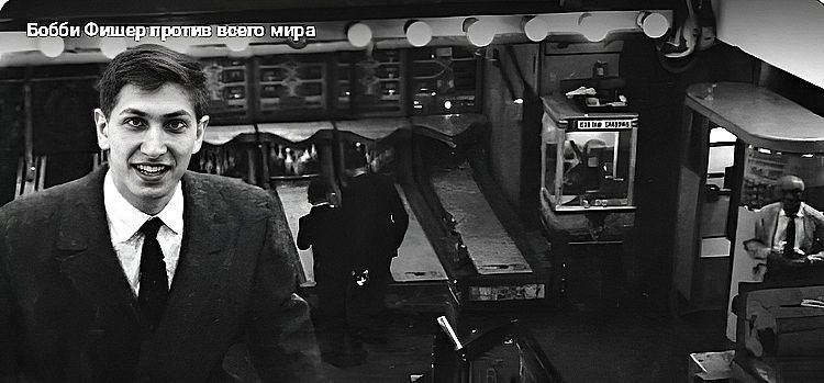 Бобби Фишер против всего мира /Bobby Fischer Against the World/ 2011