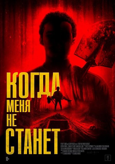 Когда меня не станет / Bury Me When I'm Dead...