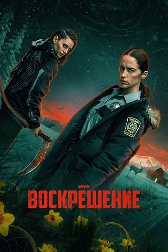  / Revival,  1,  1-10  10 (2025) WEB-DL 1080p | LostFilm, HDRezka Studio, Red Head Sound, 1win Studio, LE-Production