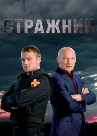 Стражник [S01] (2022) WEB-DLRip