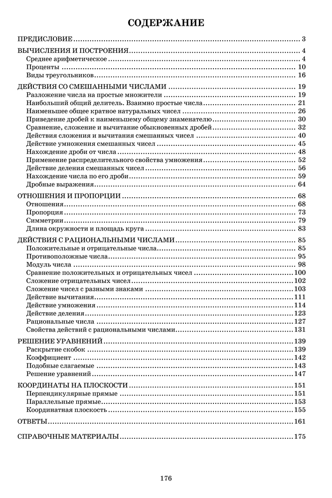 Содержание 3 Сиротина - Математика 5-6 Тетради.png