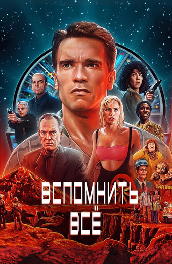 Вспомнить всё / Total Recall (1990) BDRip-AVC
