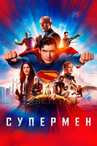 Супермен / Superman (2025) BDRip | D | MovieDalen