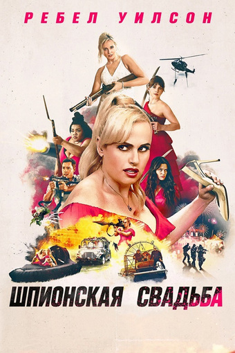 Шпионская свадьба / Bride Hard (2025) BDRip 720p  | D | Пифагор