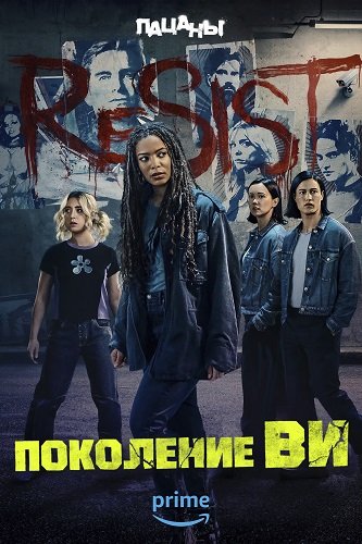 Поколение «Ви» / Gen V (2 сезон: 1-3 серии из 8) (2025) WEB-DL 1080p | 1win Studio