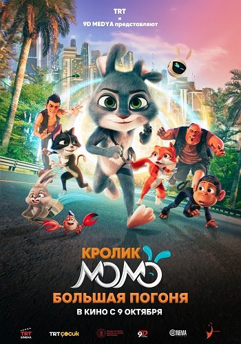 Кролик Момо: Большая погоня / Smart Rabbit Momo: The Big Chase (2025) WEBScr
