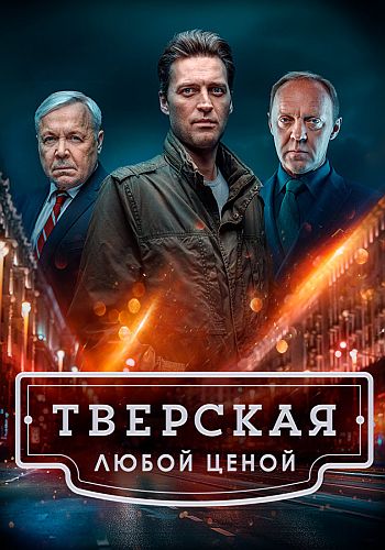 Тверская / Сезон: 2 / Серии: 1-20 из 20 (2024)  WEBRip 1080p