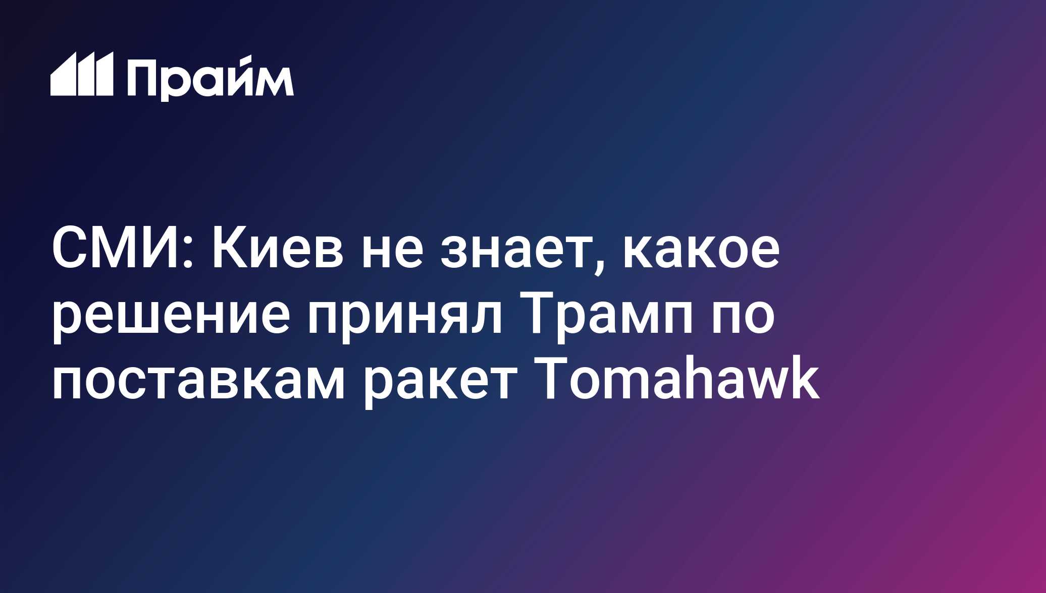 СМИ: Киев не знает, какое решение принял Трамп по поставкам ракет Tomahawk