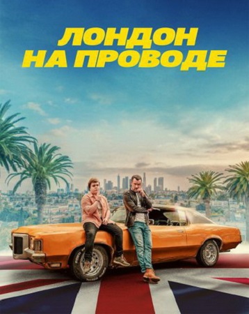 Лондон на проводе / London Calling (2025) WEB-DLRip-AVC | D | CPI Films