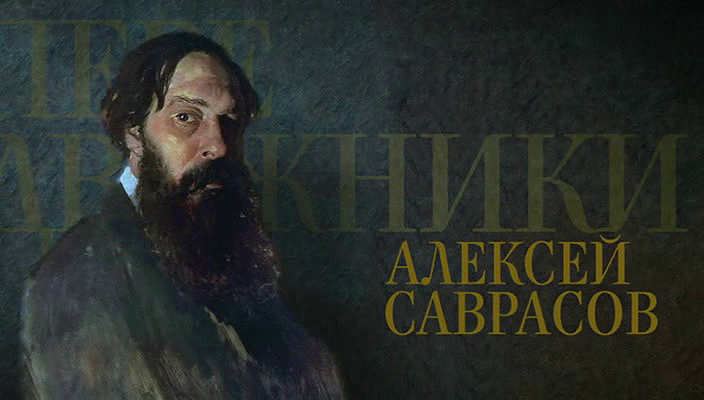 09. Алексей Саврасов (2018).avi_20251019_163408.203.png