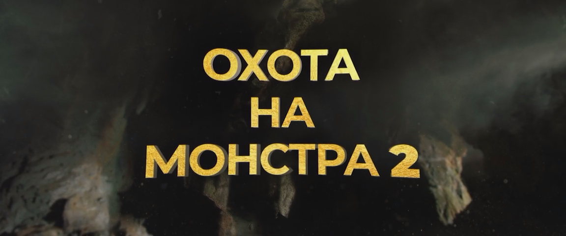 Охота на монстра 2 (2018) WEB-DLRip-AVC_ivanes.mkv_20251020_223428.006.png