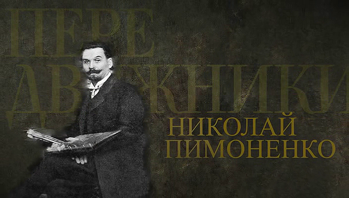 52. Николай Пимоненко (2024).avi_20251019_191523.812.png