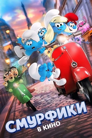 Смурфики в кино / Smurfs (2025) BDRip 1080p | D, P | SC Produb, TVShows, Red Head Sound
