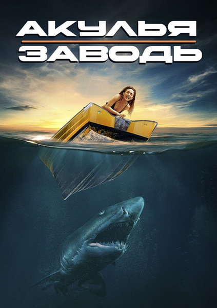 Акулья заводь / Shark Waters (2022) BDRip 1080p MVO (IVI)