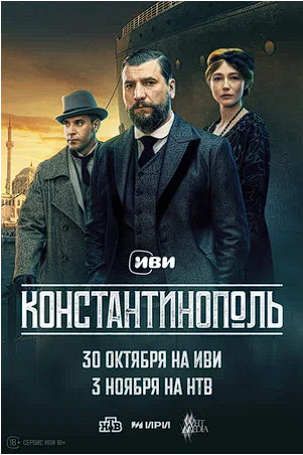 Константинополь [S01] (2025) WEB-DLRip