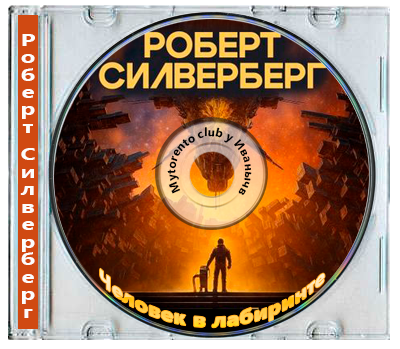 Роберт Силверберг - Человек в лабиринте (2025) MP3