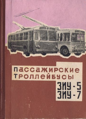 Пассажирские троллейбусы ЗиУ-5, ЗиУ-7