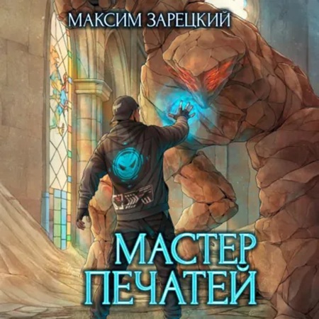 Максим Зарецкий - Повелитель удачи 1, Мастер печатей (2025) МР3