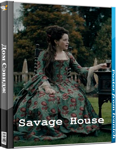 Дом Сэвидж / Savage House (2025) WEB-DLRip