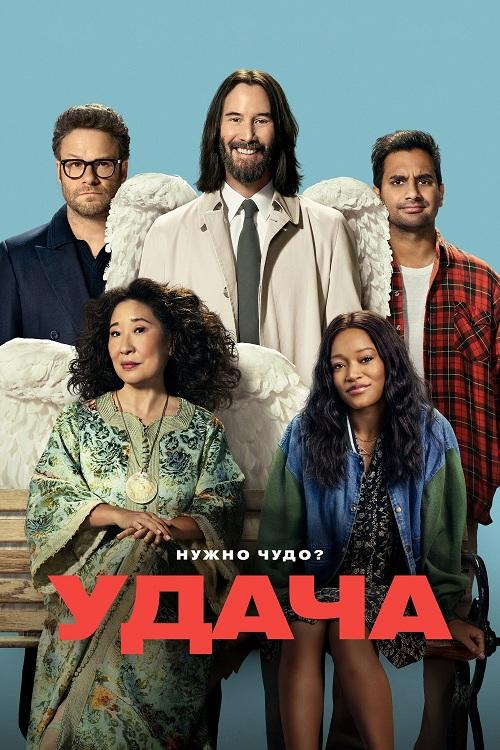 Везунчики / Удача / Good Fortune (2025) WEB-DLRip-AVC  | L | заКАДРЫ