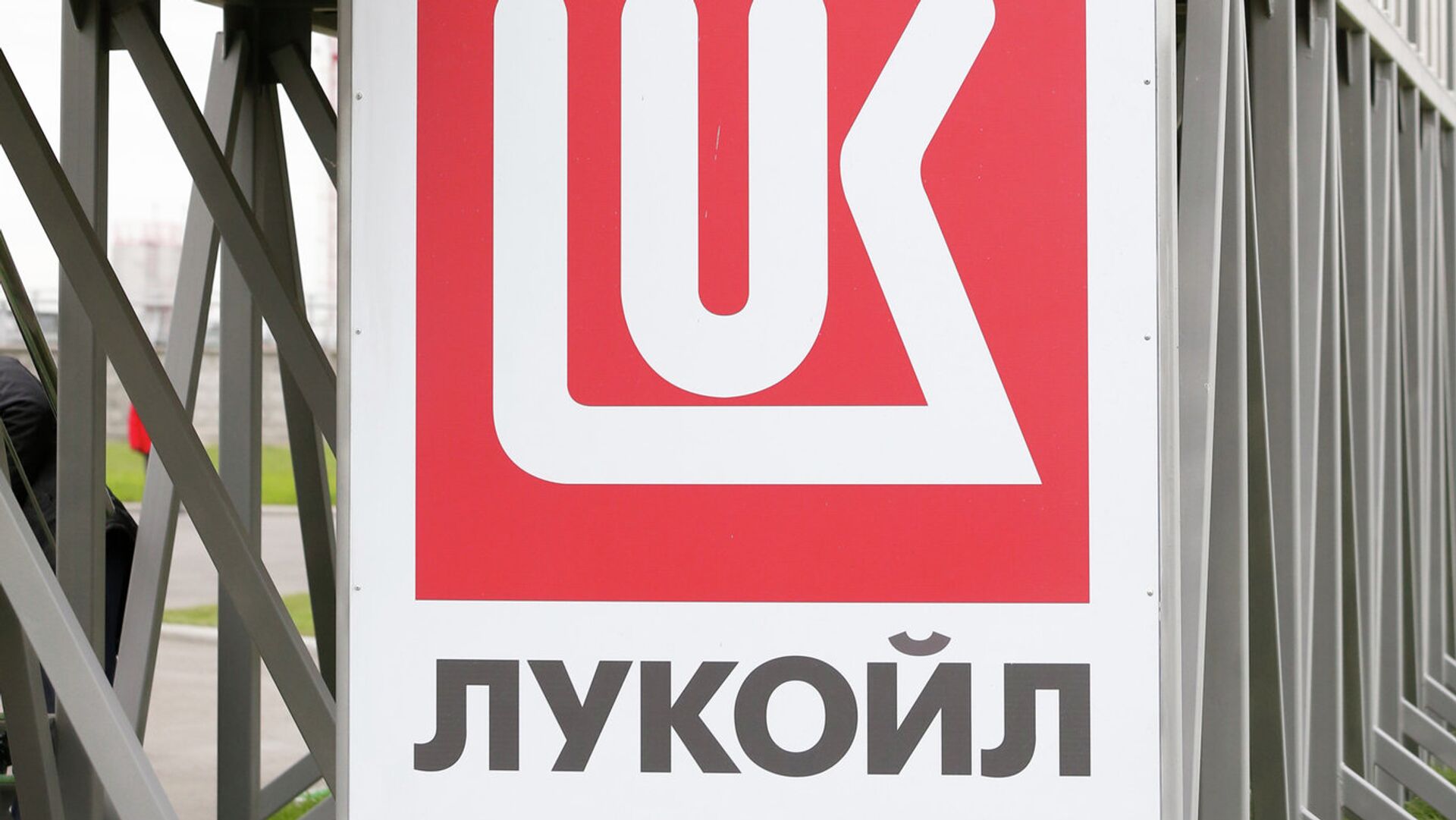 Румынские власти допустили, что могут купить активы Лукойла