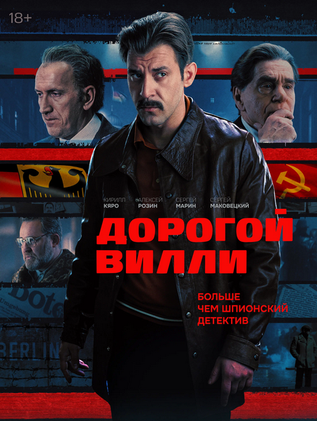 Дорогой Вилли / 1-4 серии из 4 (Владимир Щегольков) [2025, детектив, WEBRip 720p]
