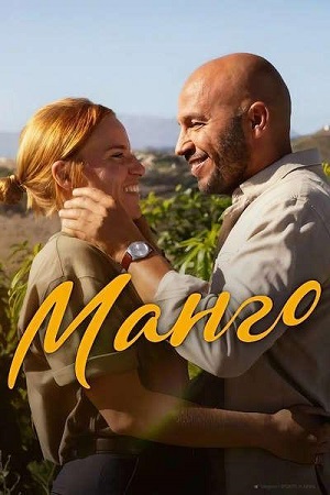 Манго / Mango (2025) WEB-DLRip-AVC | L