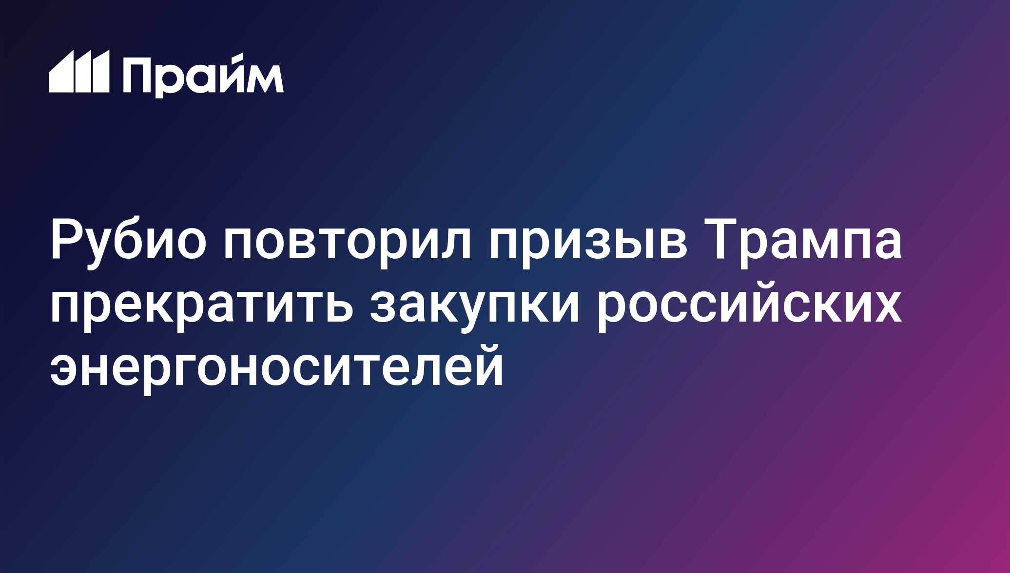 Рубио повторил призыв Трампа прекратить закупки российских энергоносителей