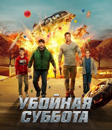 Убойная суббота / Playdate (2025) WEB-DLRip 1080p | Чистый звук