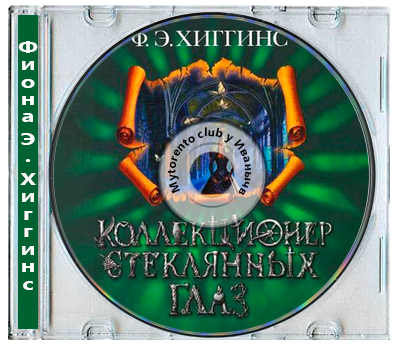 Фиона Э. Хиггинс - Коллекционер стеклянных глаз (2025) MP3