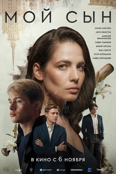 Мой сын (2025) Telecine