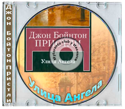 Джон Бойтон Пристли - Улица Ангела (2009) МР3