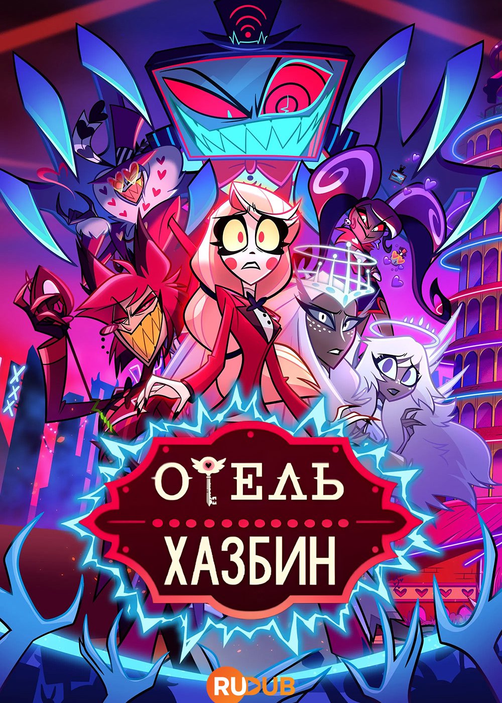 Отель Хазбин / Hazbin Hotel (2 сезон: 1-8 серии из 8) (2025) WEBRip | RuDub