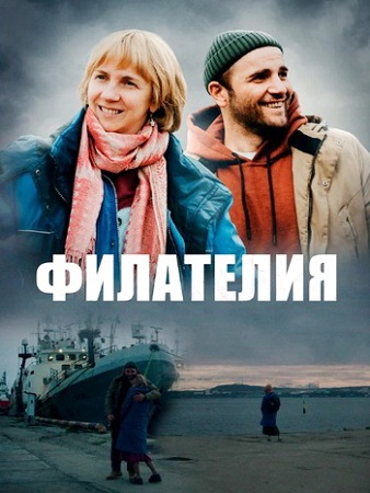 Филателия (2025) WEB-DL 1080p