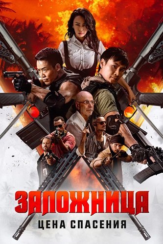 Заложница. Цена спасения / Angry Rescue (2025) WEB-DLRip 1080p